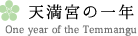 天満宮の一年