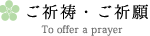 ご祈祷・ご祈願
