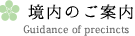 境内のご案内