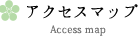 アクセスマップ