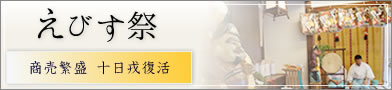 えびす祭り
