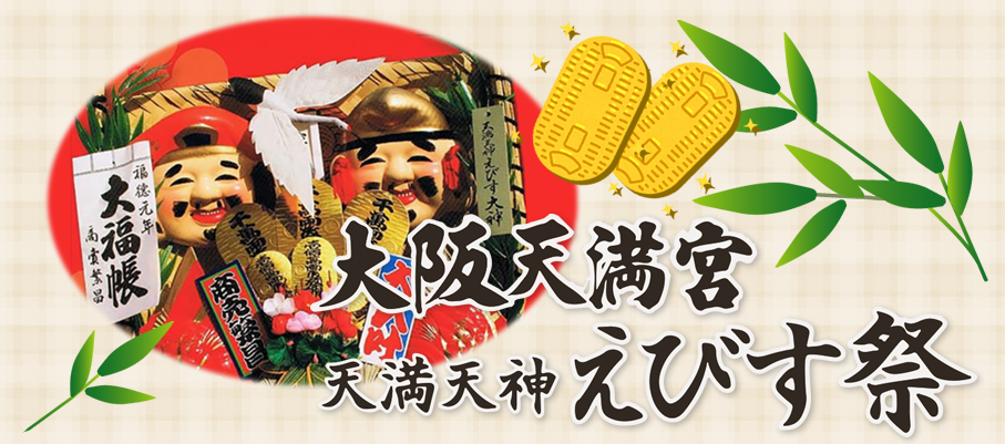 大阪天満宮 天満天神えびす祭