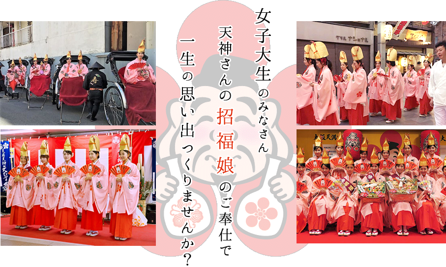 女子大生のみなさん、天神さんの招福娘のご奉仕で、一生の思い出つくりませんか?