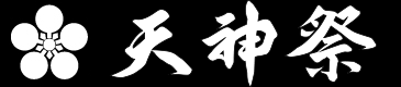 天神祭総合情報サイト