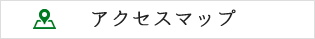 アクセスマップ