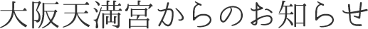大阪天満宮からのお知らせ