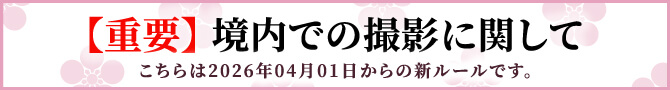 境内の撮影に関して
