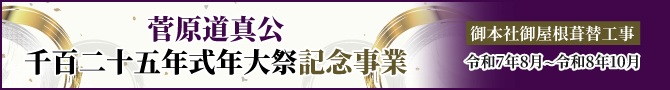 菅原道真公千百二十五年式年大祭記念事業