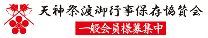 天神祭渡御行事保存協賛会の一般会員様を募集中